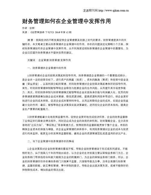 财务管理如何在企业管理中发挥作用