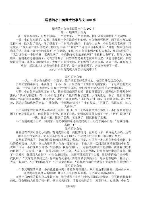 聪明的小白兔童话故事作文300字