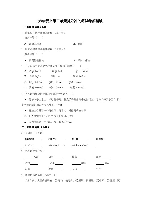 六年级上册 语文第三单元提升冲关测试卷部编版(含答案)