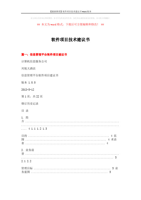 【最新推荐】软件项目技术建议书word版本 (16页)