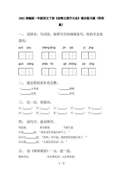 2021部编版一年级语文下册《动物王国开大会》课后练习题(附答案)