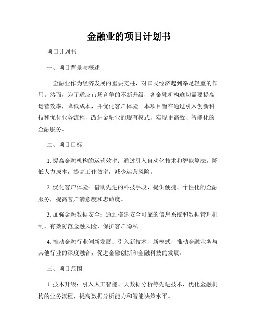 金融业的项目计划书