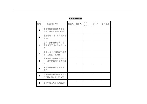 各种卫生检查表格