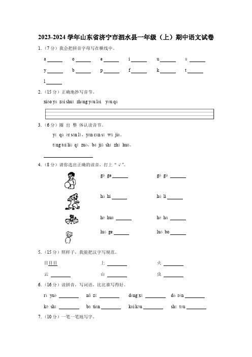 山东省济宁市泗水县2023-2024学年一年级上学期期中语文试卷(含答案)