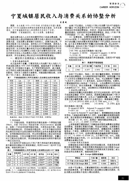 宁夏城镇居民收入与消费关系的协整分析