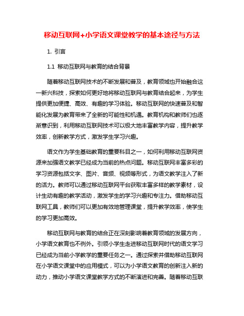 移动互联网+小学语文课堂教学的基本途径与方法