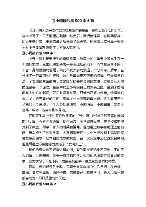 丑小鸭读后感500字6篇