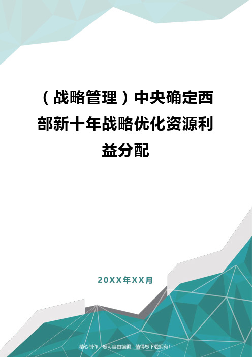 [战略管理]中央确定西部新十年战略优化资源利益分配