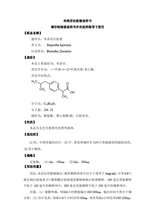 布洛芬注射液药品说明书