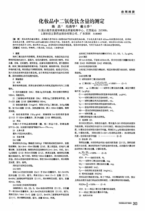 化妆品中二氧化钛含量的测定