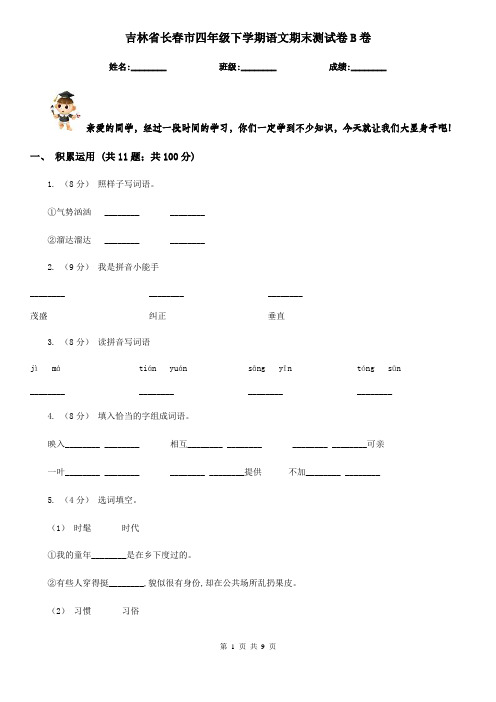 吉林省长春市四年级下学期语文期末测试卷B卷