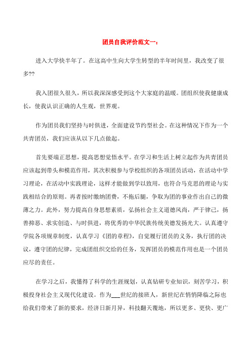 团员自我评价思想学习生活