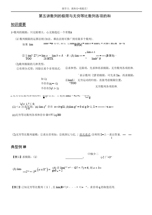 第五讲数列的极限与无穷等比数列各项的和.doc