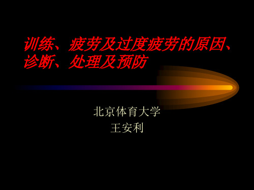 训练、疲劳及过度疲劳的原因(田径)；平刘社