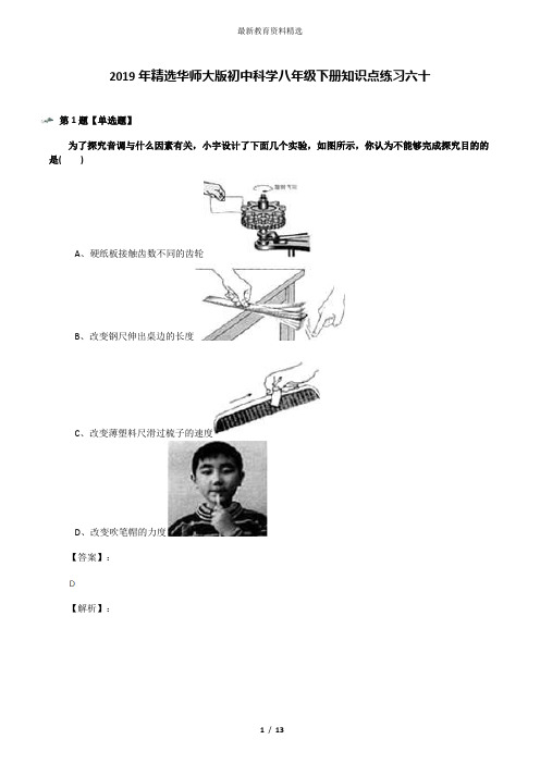 2019年精选华师大版初中科学八年级下册知识点练习六十