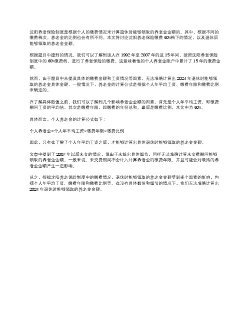 沈阳养老保险缴费60%档,从1992年到2007年15年,2024年退休能领多少钱？07年以后未交