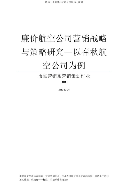 廉价航空公司营销战略与策略研究