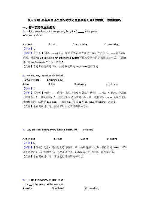 复习专题 必备英语现在进行时技巧全解及练习题(含答案) 含答案解析