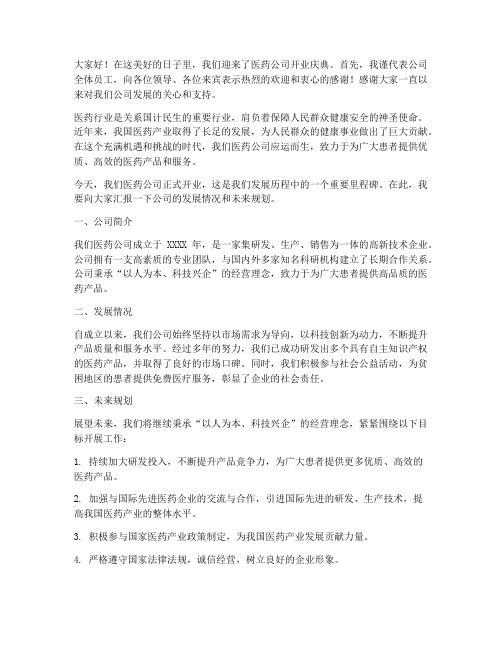 医药公司领导开业发言稿