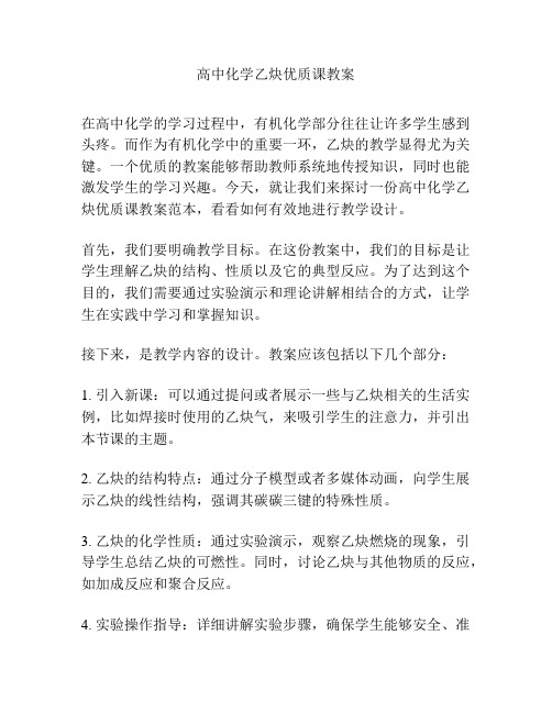 高中化学乙炔优质课教案