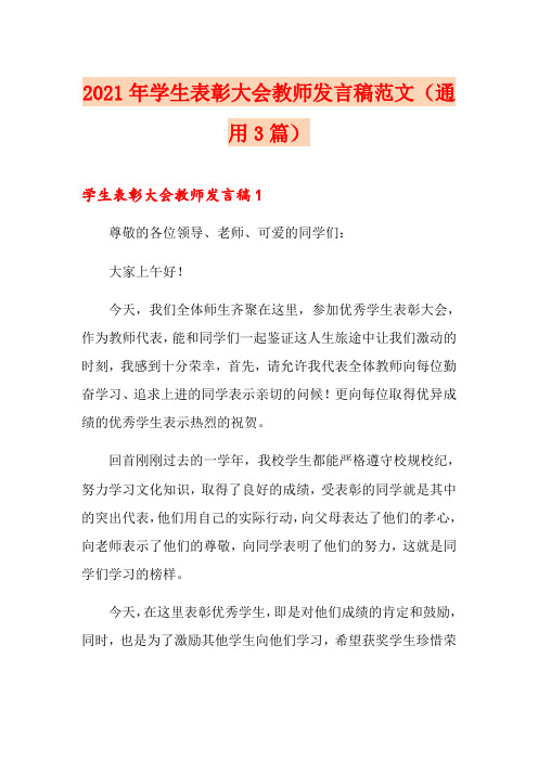 2021年学生表彰大会教师发言稿范文(通用3篇)