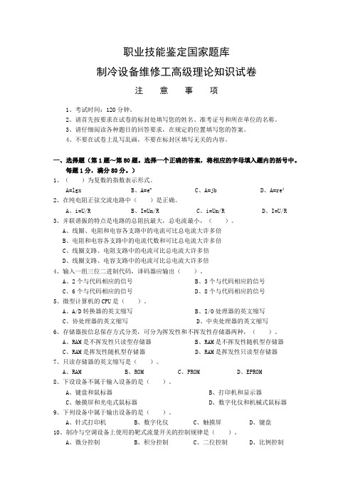 制冷工资格职业技能鉴定国家题库