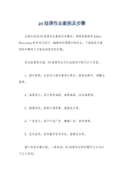 ps结课作业案例及步骤