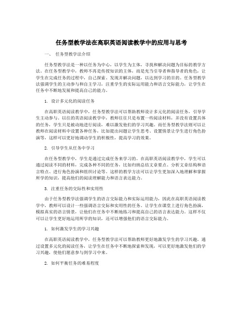 任务型教学法在高职英语阅读教学中的应用与思考