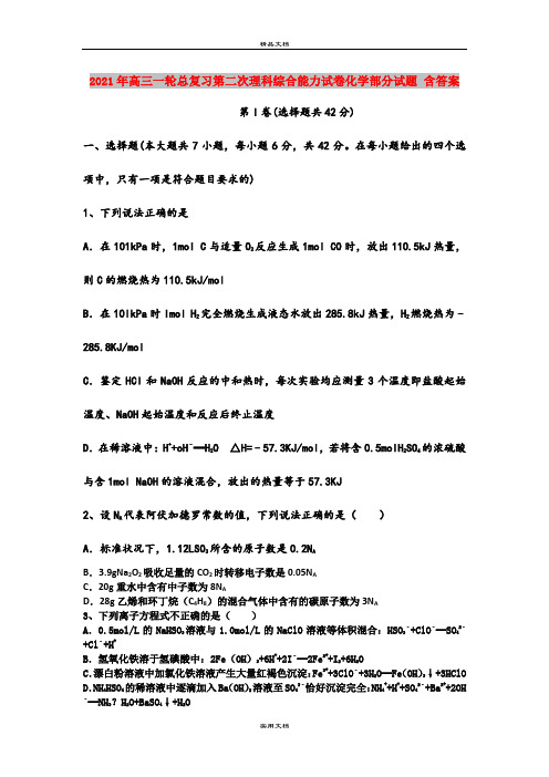 2021年高三一轮总复习第二次理科综合能力试卷化学部分试题 含答案