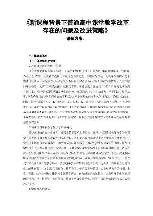 新课程背景下普通高中课堂教学改革存在的问题及改进策略