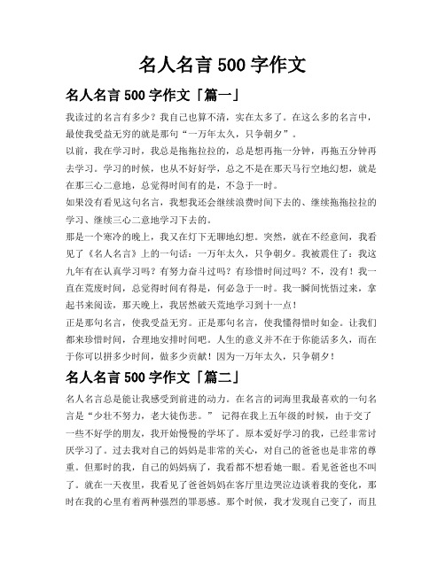 名人名言500字作文