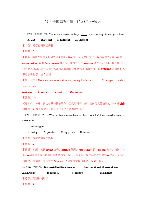 2014全国高考英语真题部分分类汇编：代词、名词和冠词详解(3)