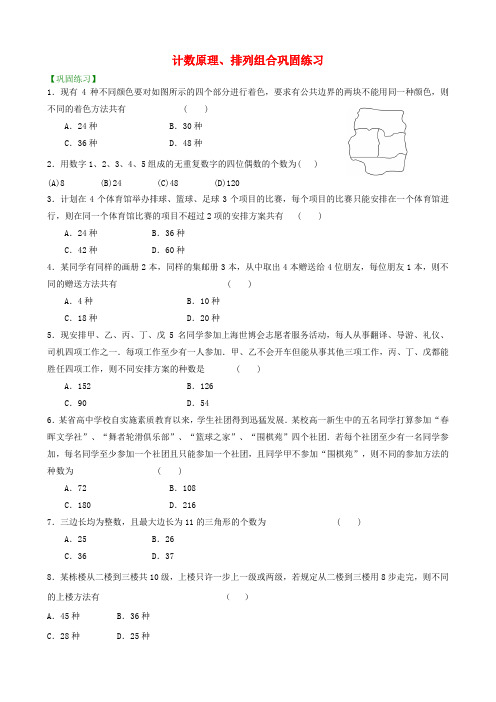 北京市第四中学高考数学总复习计数原理、排列组合巩固练习(含解析)