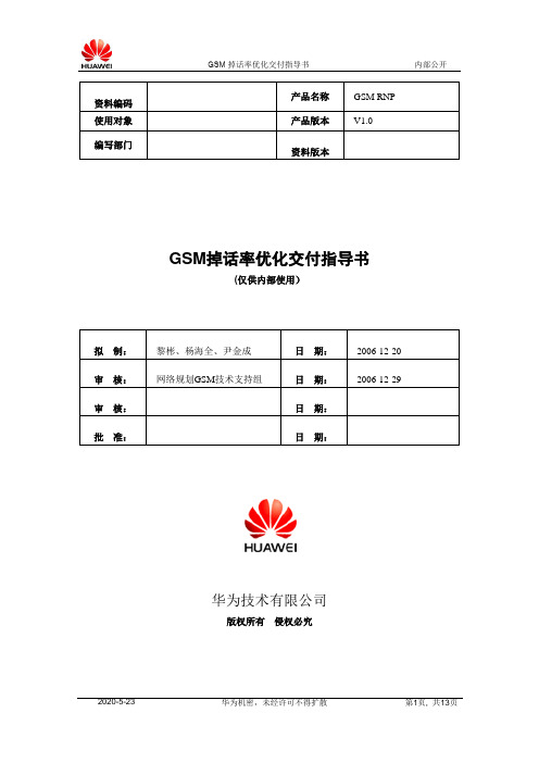 G-掉话率优化交付指导书