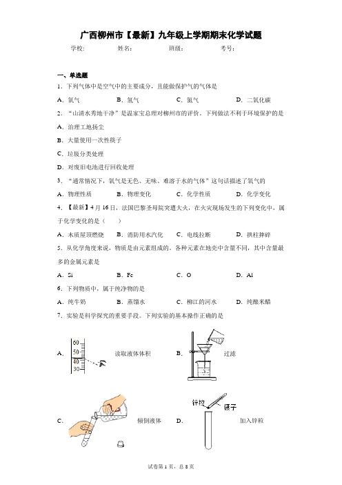 广西柳州市2020-2021学年九年级上学期期末化学试题 答案和解析