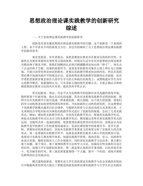 思想政治理论课实践教学的创新研究综述