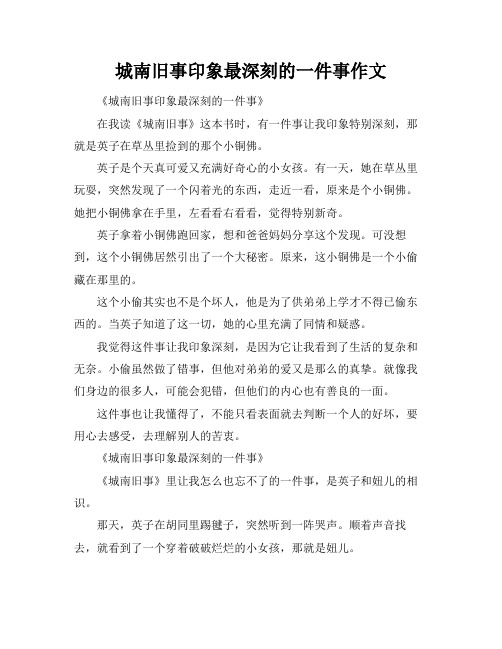 城南旧事印象最深刻的一件事作文