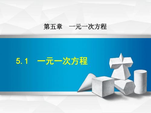 冀教版七年级上册数学课件(第5章  一元一次方程)