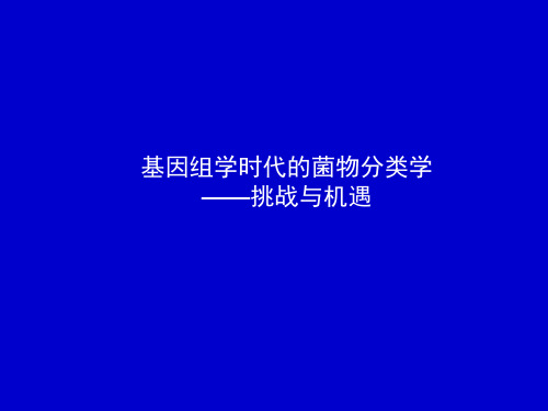 基因组学时代的菌物分类学