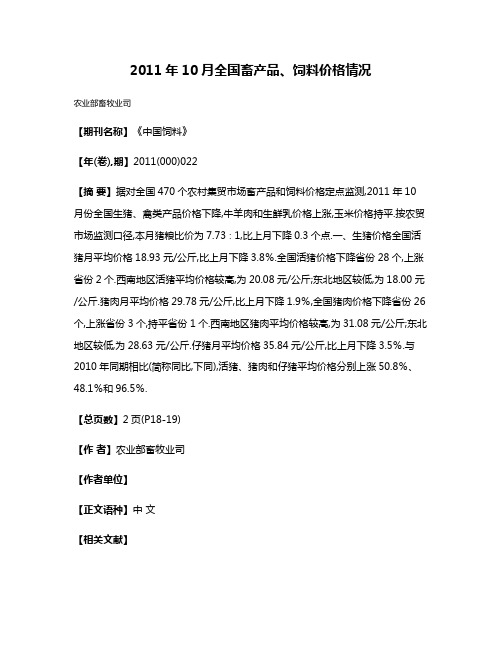 2011年10月全国畜产品、饲料价格情况