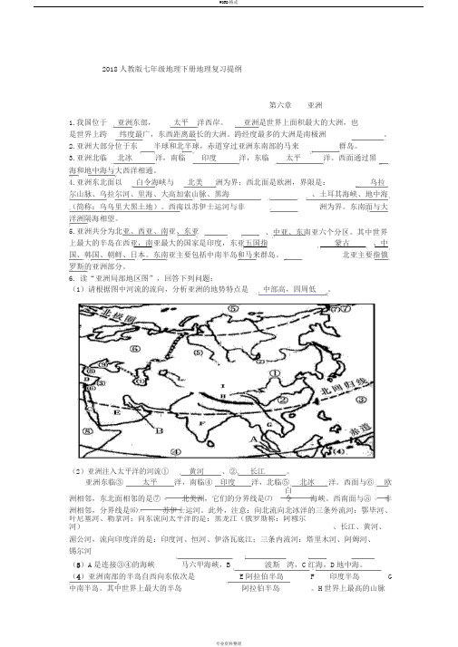 2018最新人教版七年级下册地理复习提纲