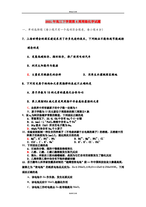 2021年高三下学期第4周周练化学试题