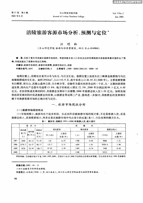 涪陵旅游客源市场分析、预测与定位