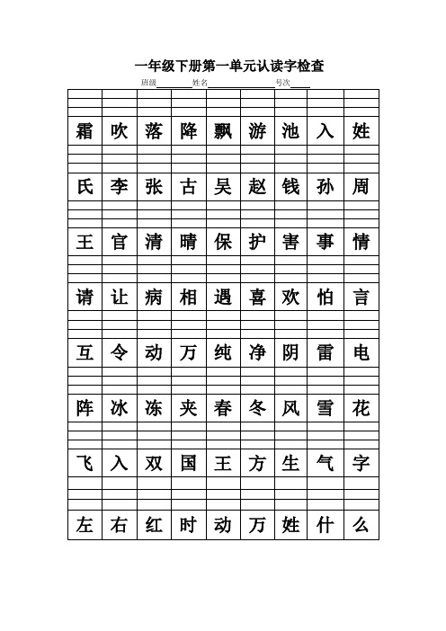 部编版一年级语文全册生字注音练习   认读字检查