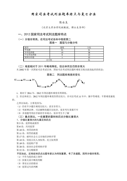 司法考试：年新起点预热基础班刑法-陈永生讲义