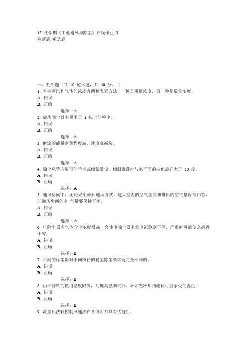 东大15秋学期《工业通风与除尘》在线作业3满分答案