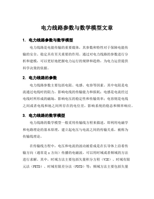 电力线路参数与数学模型文章