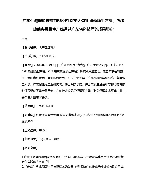 广东仕诚塑料机械有限公司CPP／CPE流延膜生产线、PVB玻璃夹层膜生产线通过广东省科技厅的成果鉴定