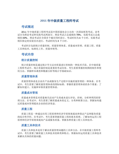 2011年中级质量工程师考试