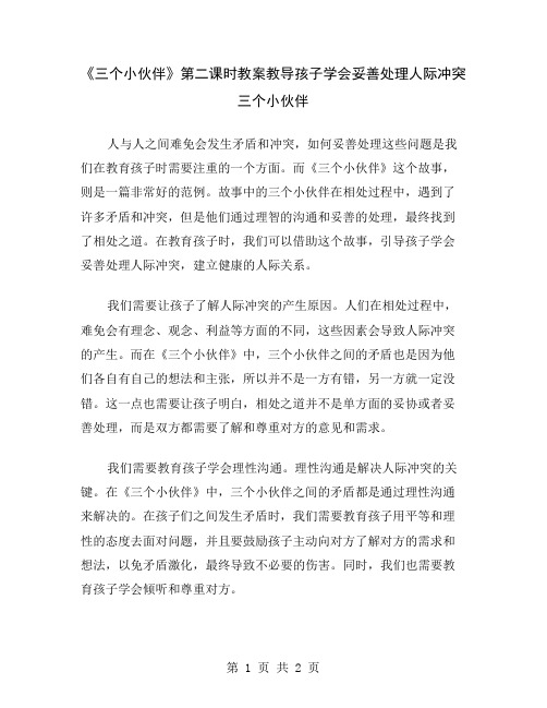 《三个小伙伴》第二课时教案教导孩子学会妥善处理人际冲突